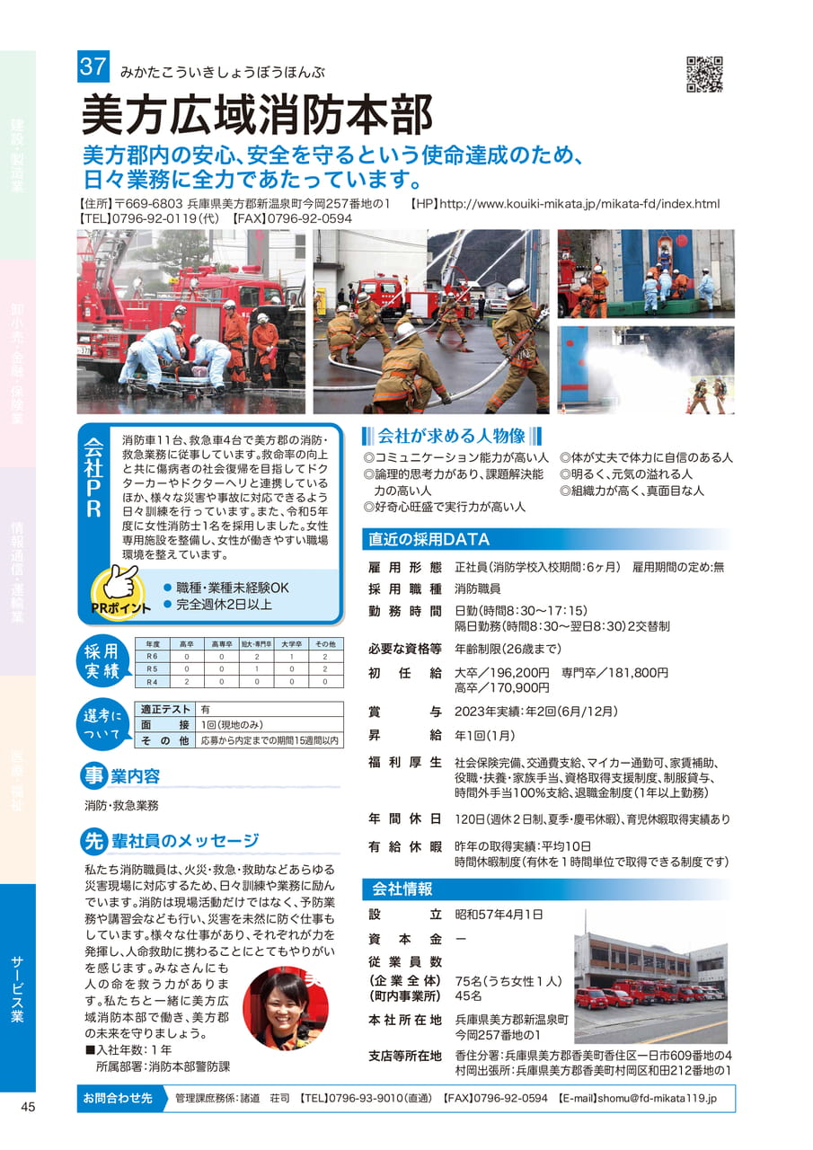 美方広域消防本部
