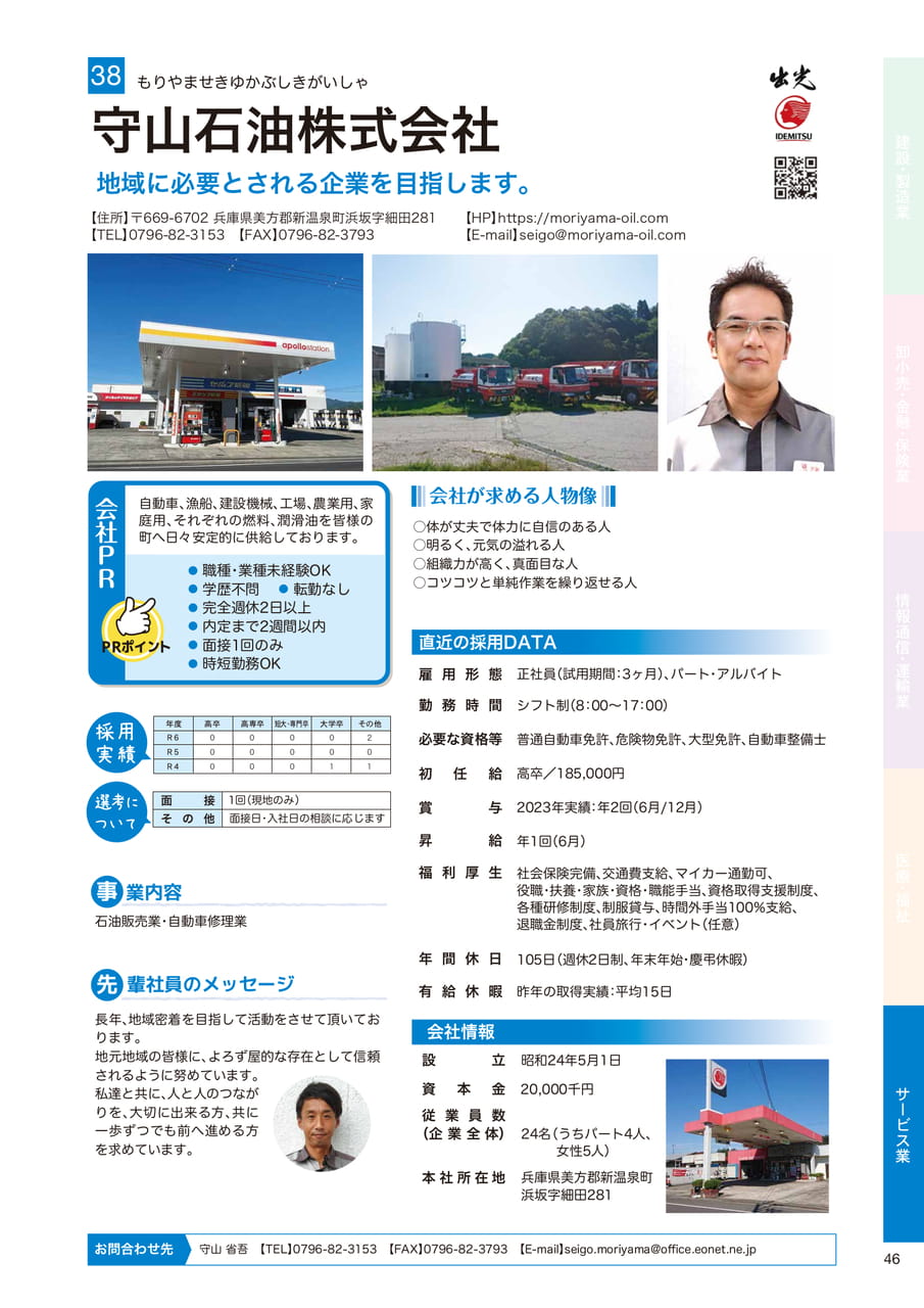 守山石油株式会社
