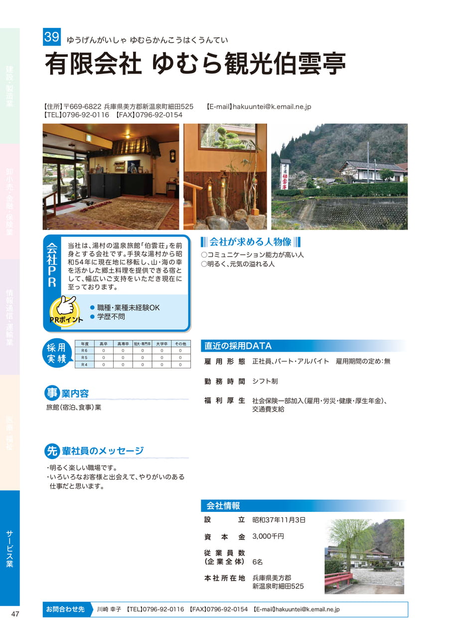 有限会社 ゆむら観光伯雲亭