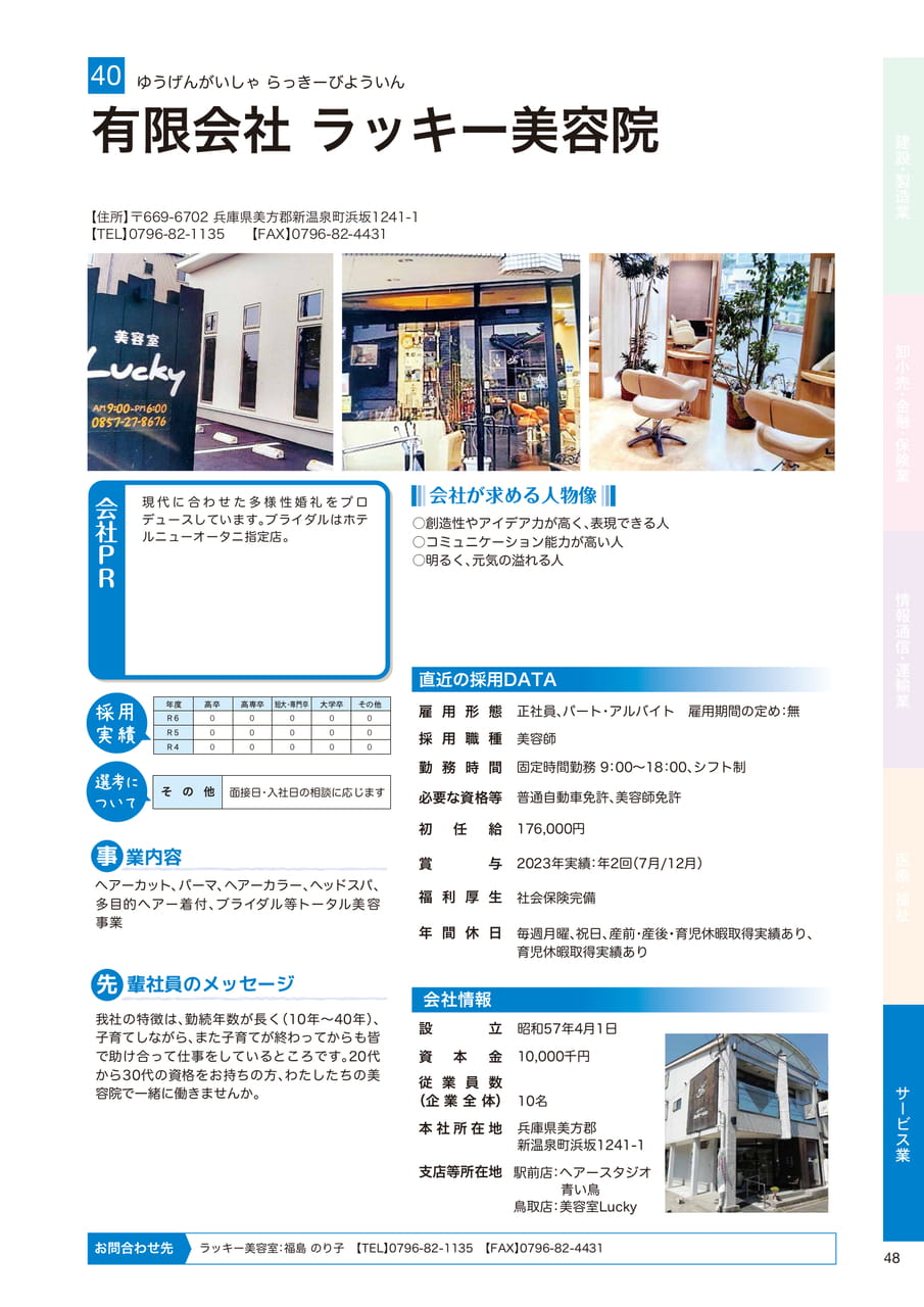 有限会社 ラッキー美容院