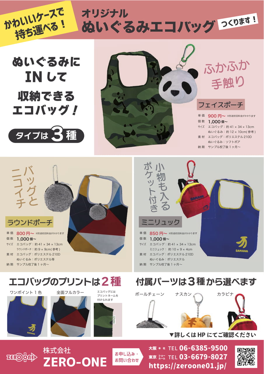ぬいぐるみエコバッグ