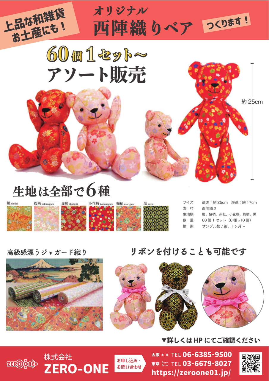 西陣織りベア