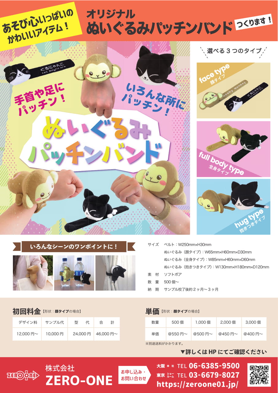 ぬいぐるみパッチンバンド