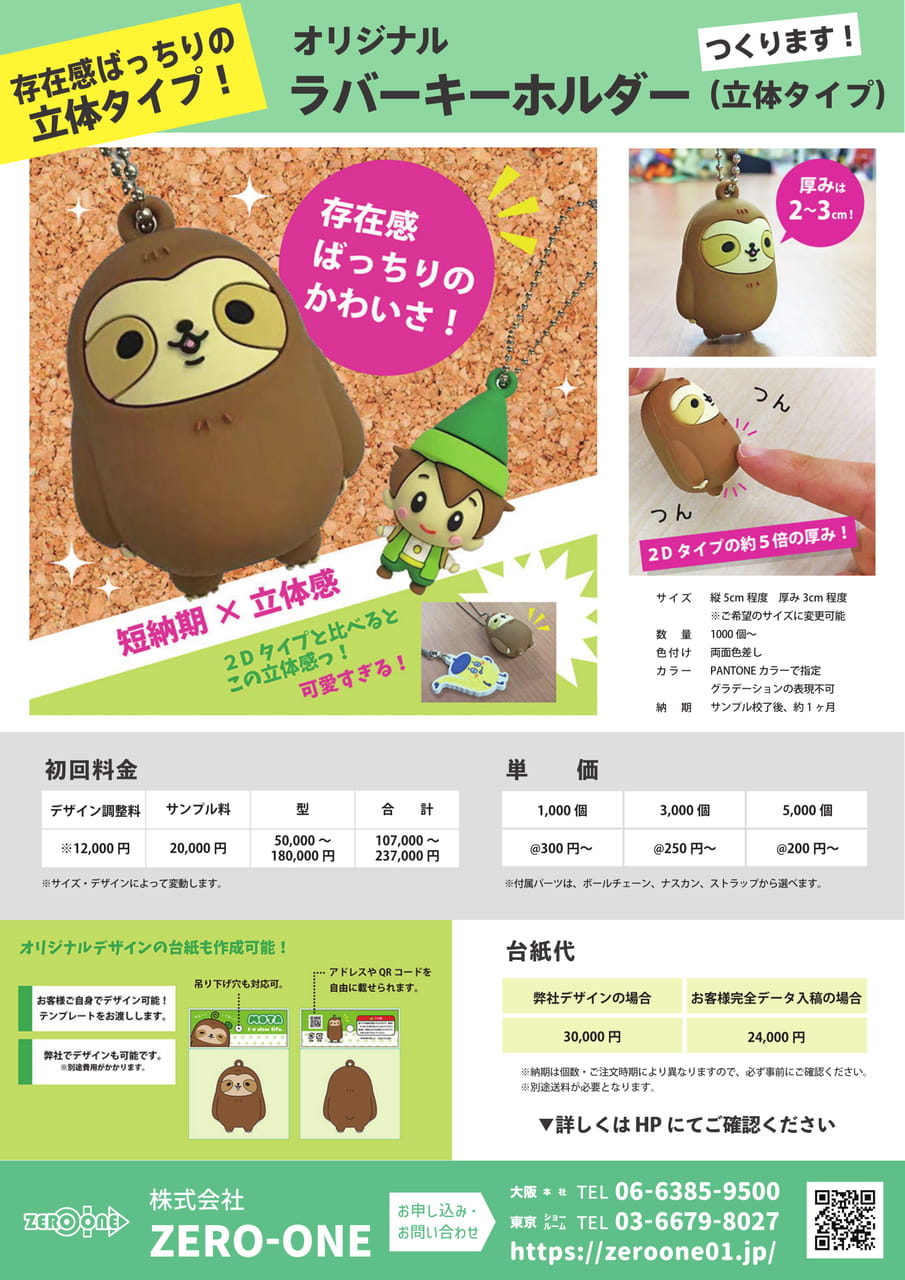 ラバーキーホルダー（立体）