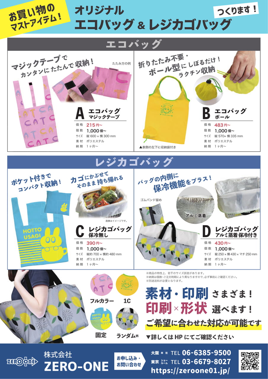 エコバッグ・レジカゴバッグ