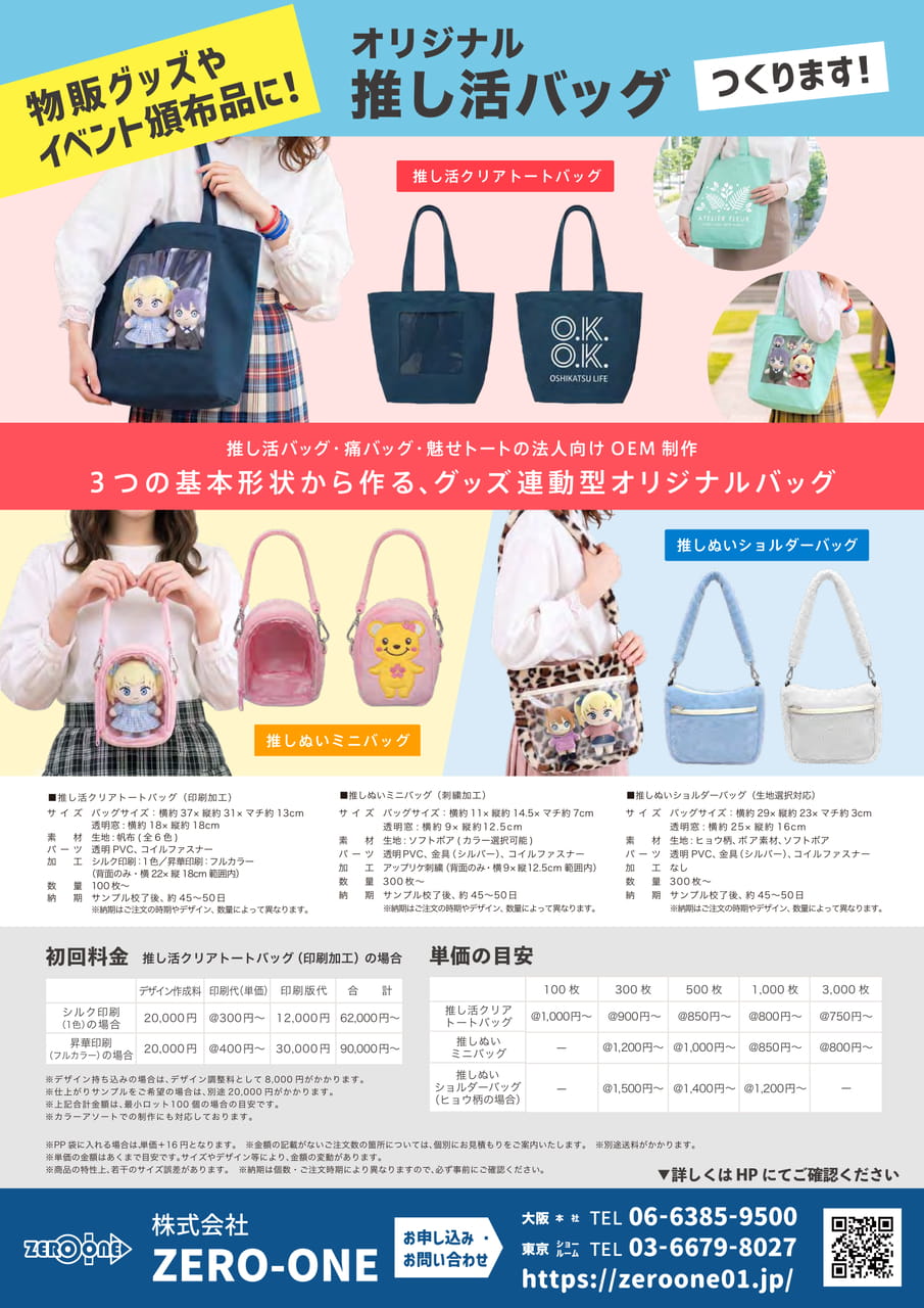 推し活バッグ