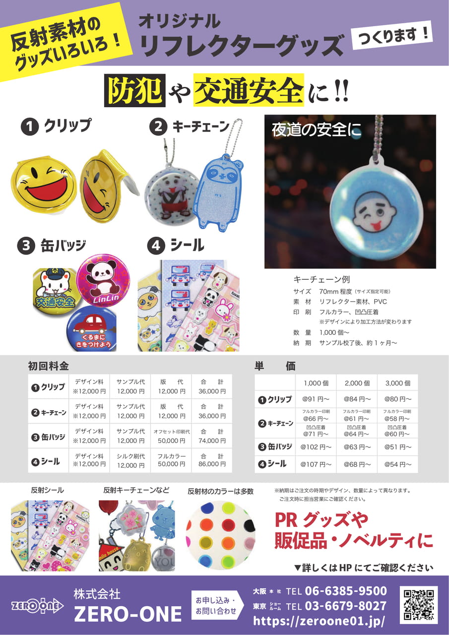 リフレクターグッズ