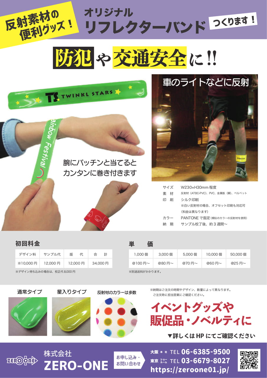 リフレクターバンド